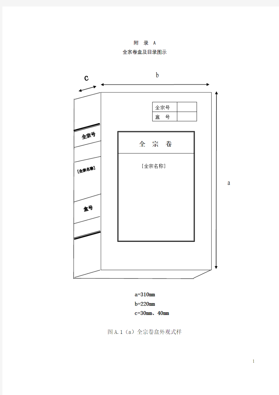 中华人民共和国档案行业标准-全宗卷盒式样