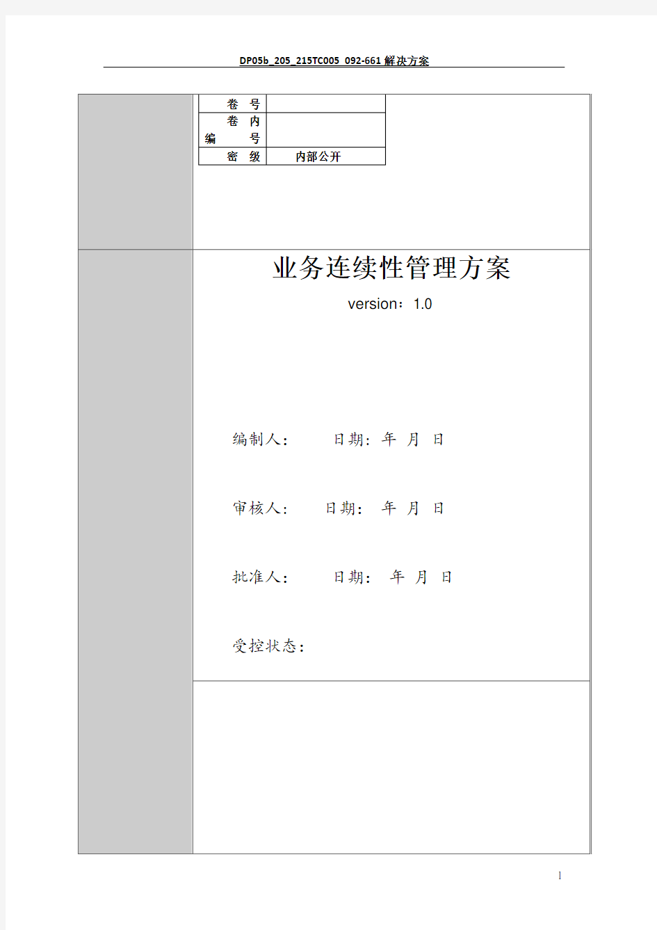 业务连续性管理方案