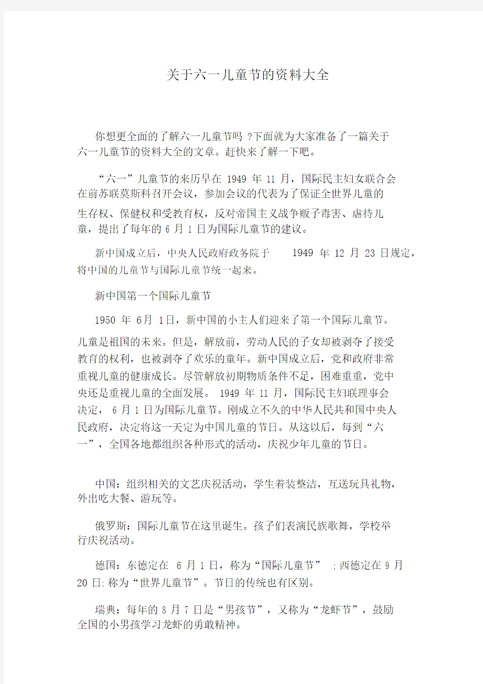 关于六一儿童节的资料大全.docx