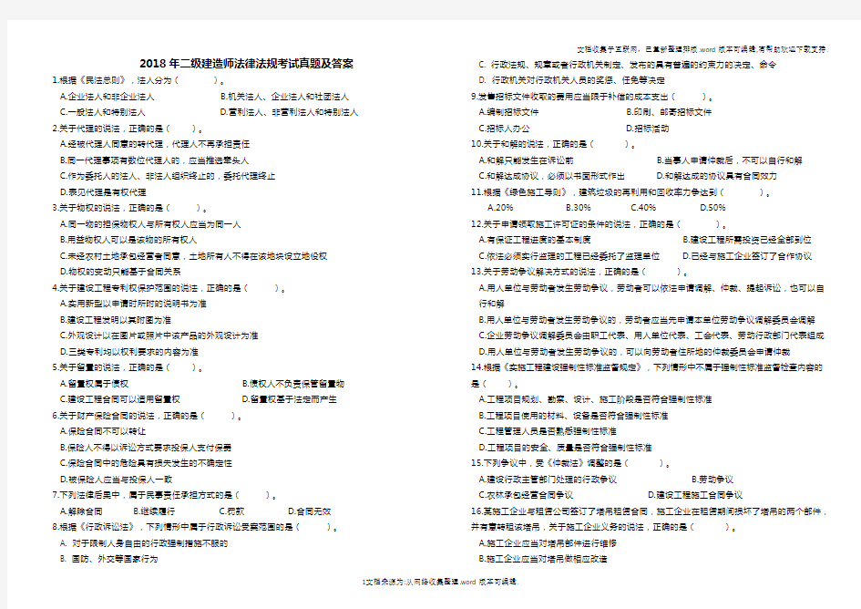 “2020年二建法律法规真题及答案