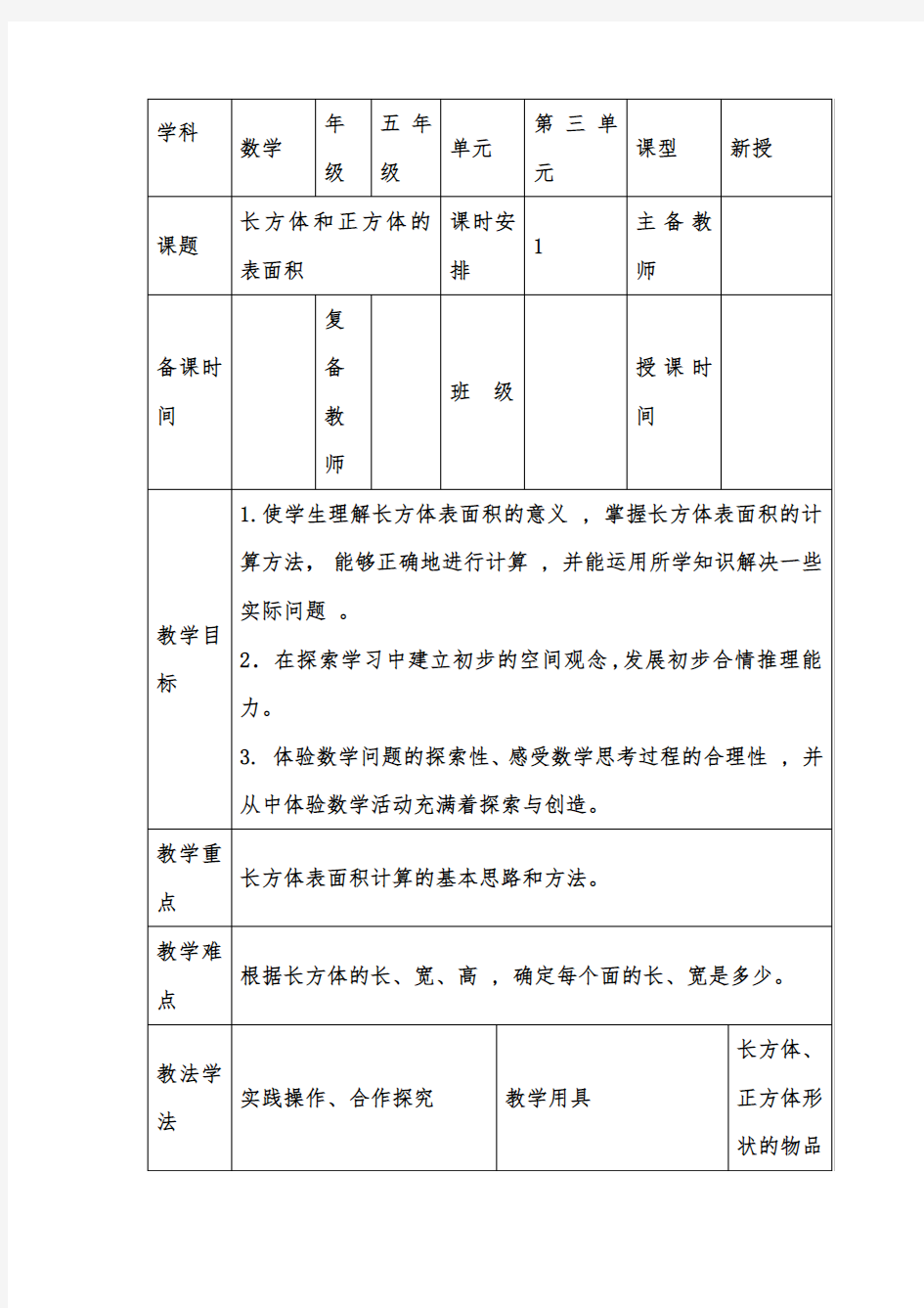 2017—2018年最新人教版数学五下第三单元《长方体和正方体的表面积》word教案[精品教案]