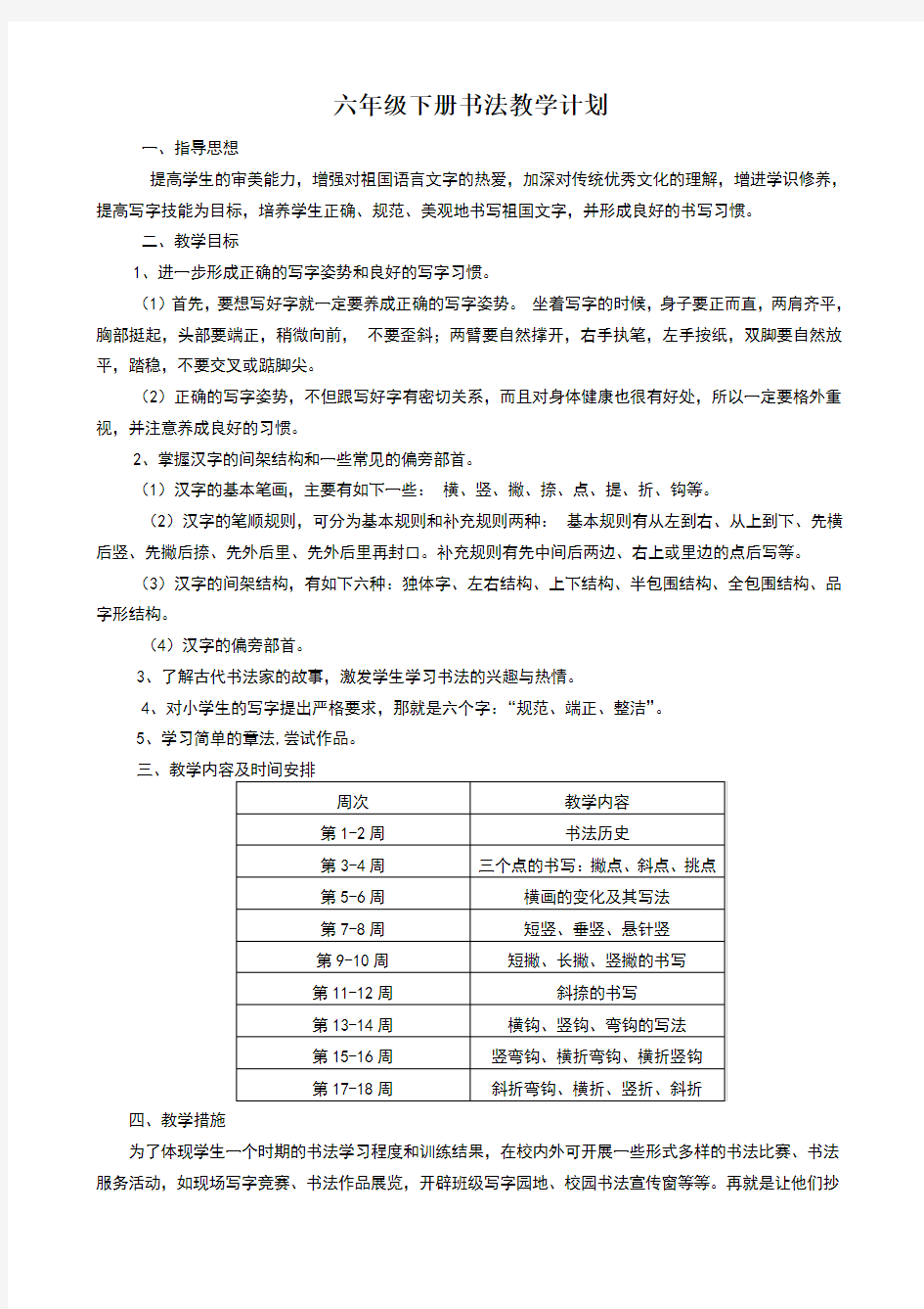 六年级下册书法教学计划