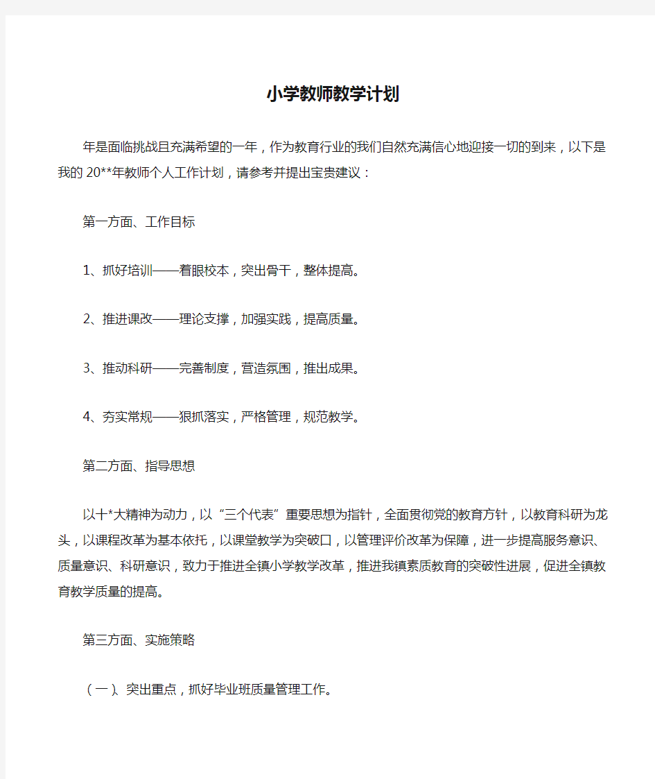 小学教师教学计划