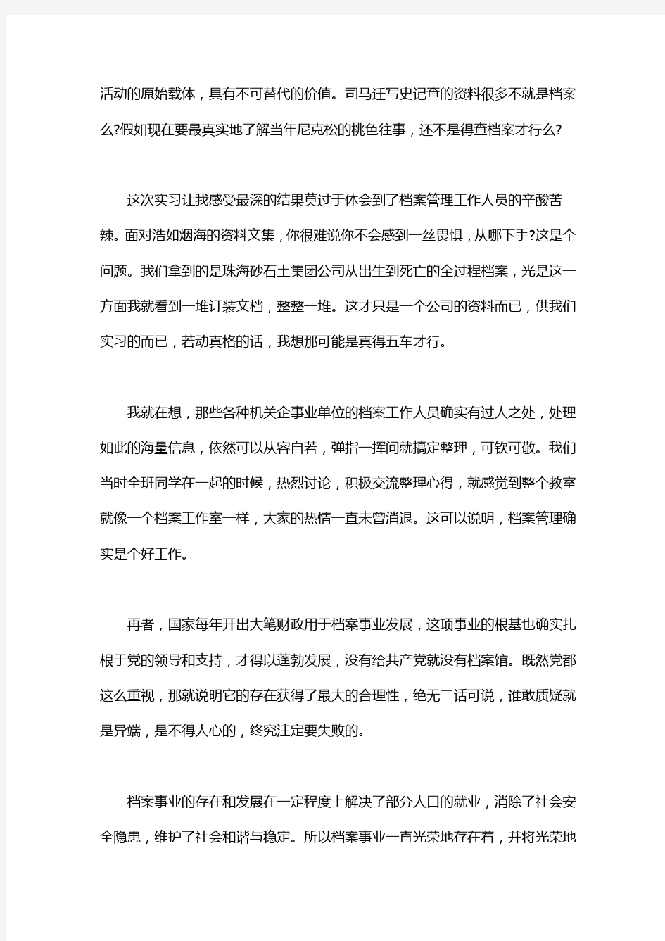 档案管理实习报告范文