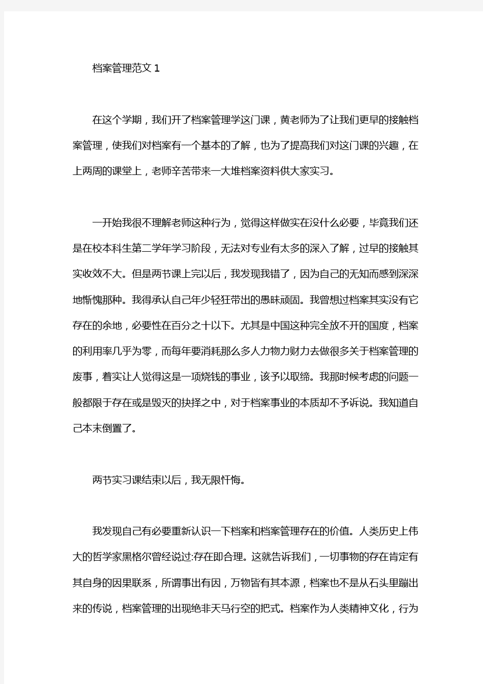 档案管理实习报告范文