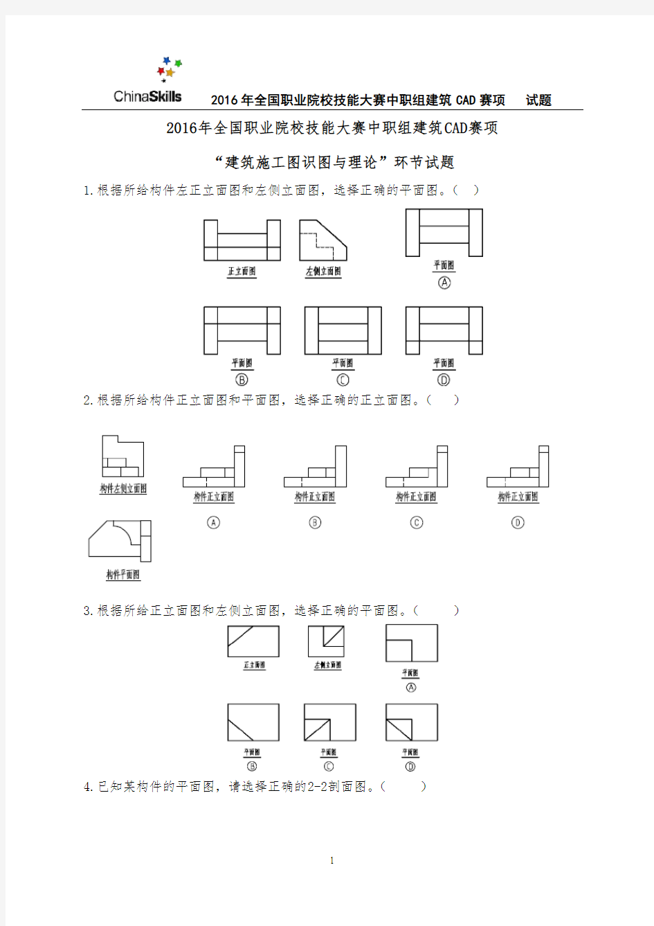 3-2016年全国职业院校技能大赛建筑CAD识图试卷