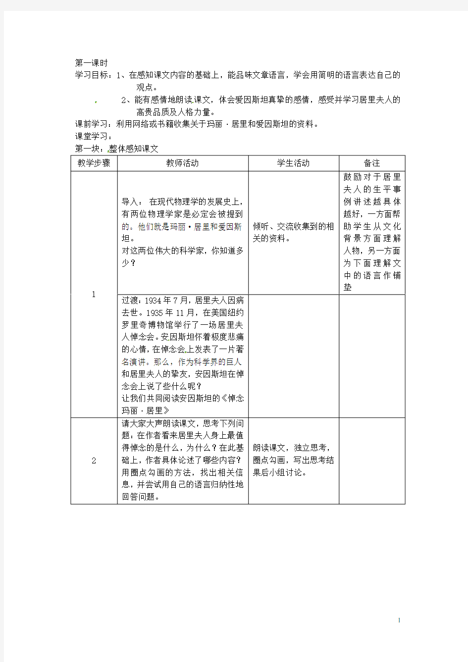 江苏省常州市西夏墅中学八年级语文下册《悼念玛丽 居里》教案 苏教版