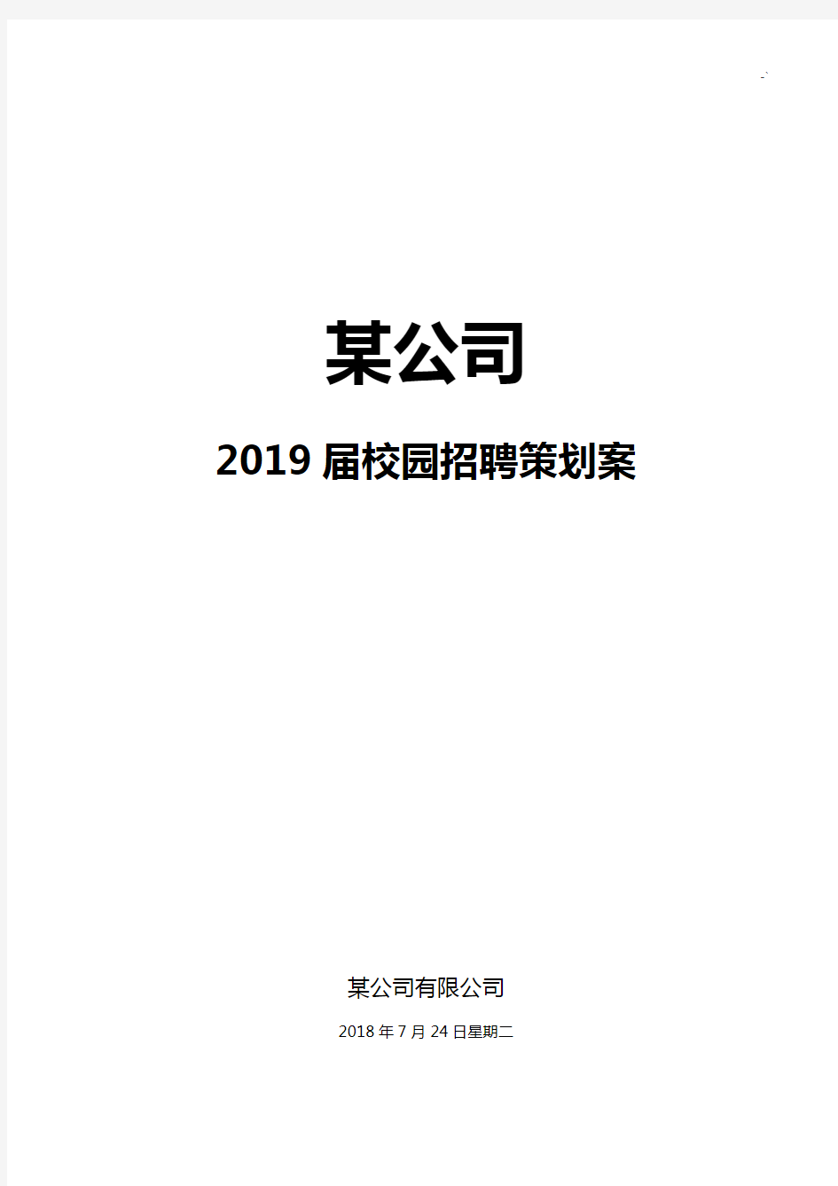 优秀校园招聘策划方案计划