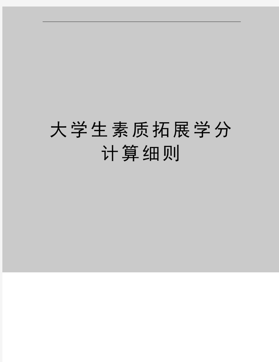 最新大学生素质拓展学分计算细则