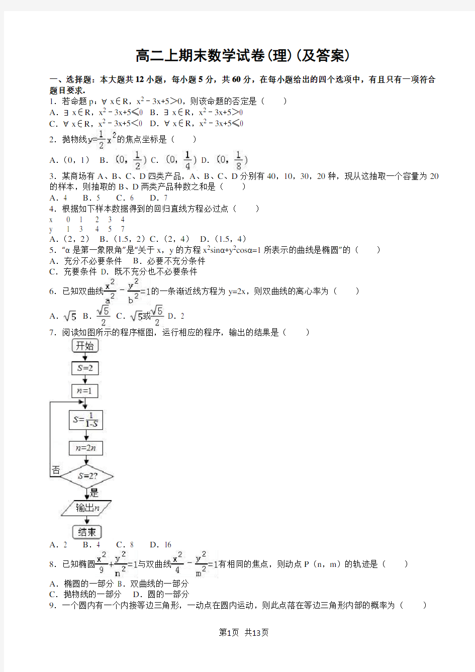 高二上期末数学试卷(理)(及答案)