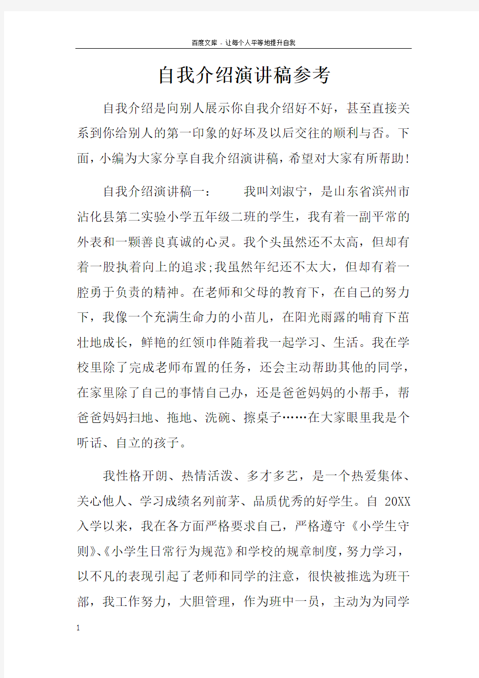 自我介绍演讲稿参考