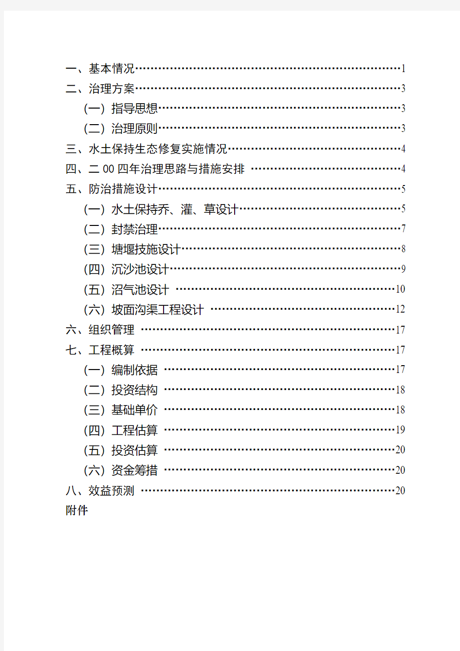 水土保持生态修复工程实施方案