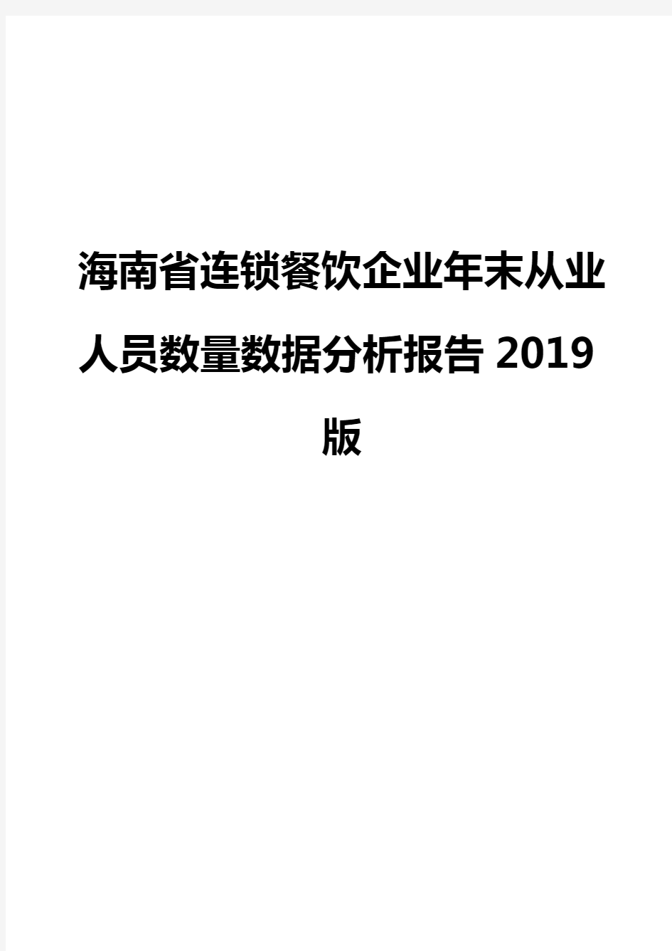 海南省连锁餐饮企业年末从业人员数量数据分析报告2019版