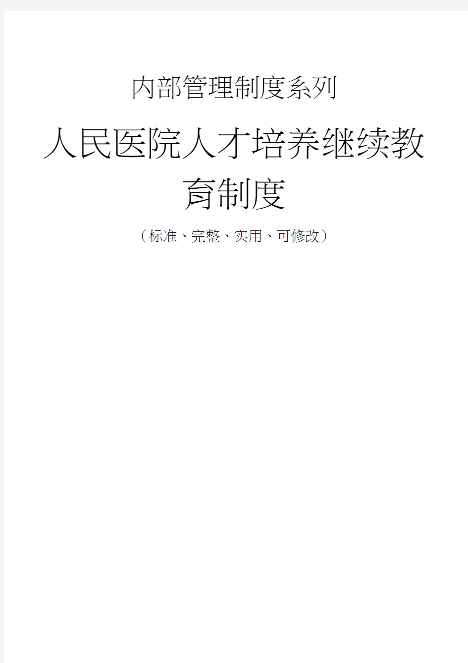 人民医院人才培养继续教育管理制度