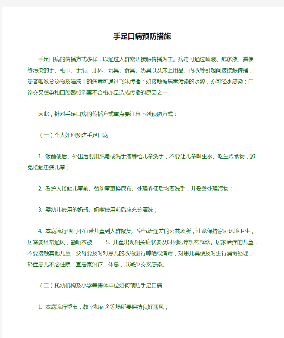 手足口病预防措施