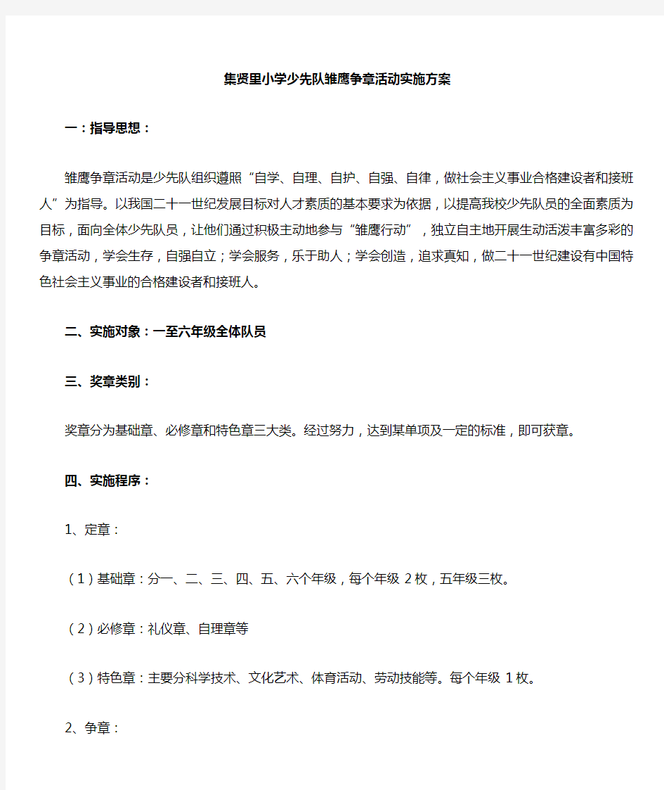 少先队雏鹰争章活动实施方案