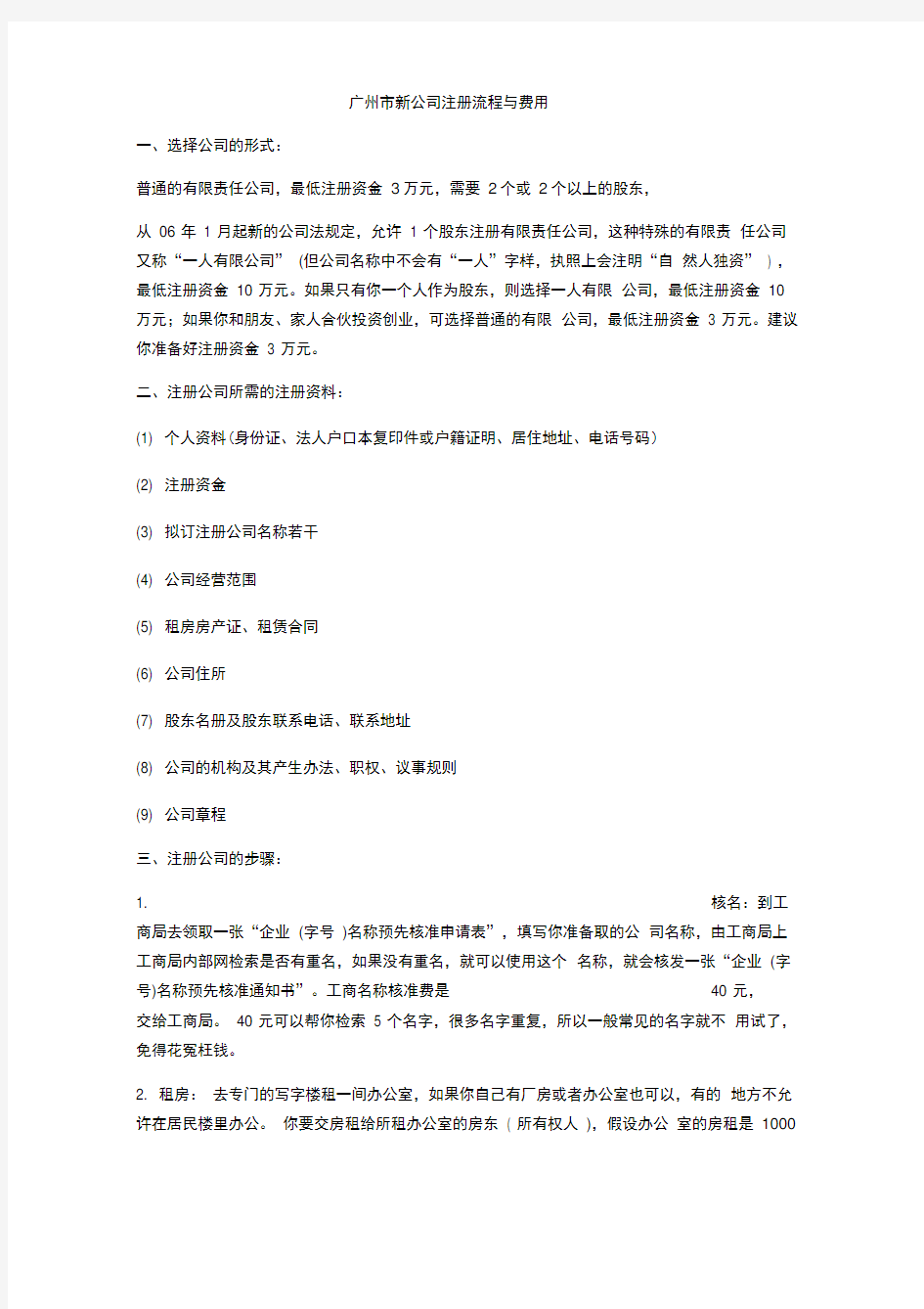 广州市新公司注册流程与费用