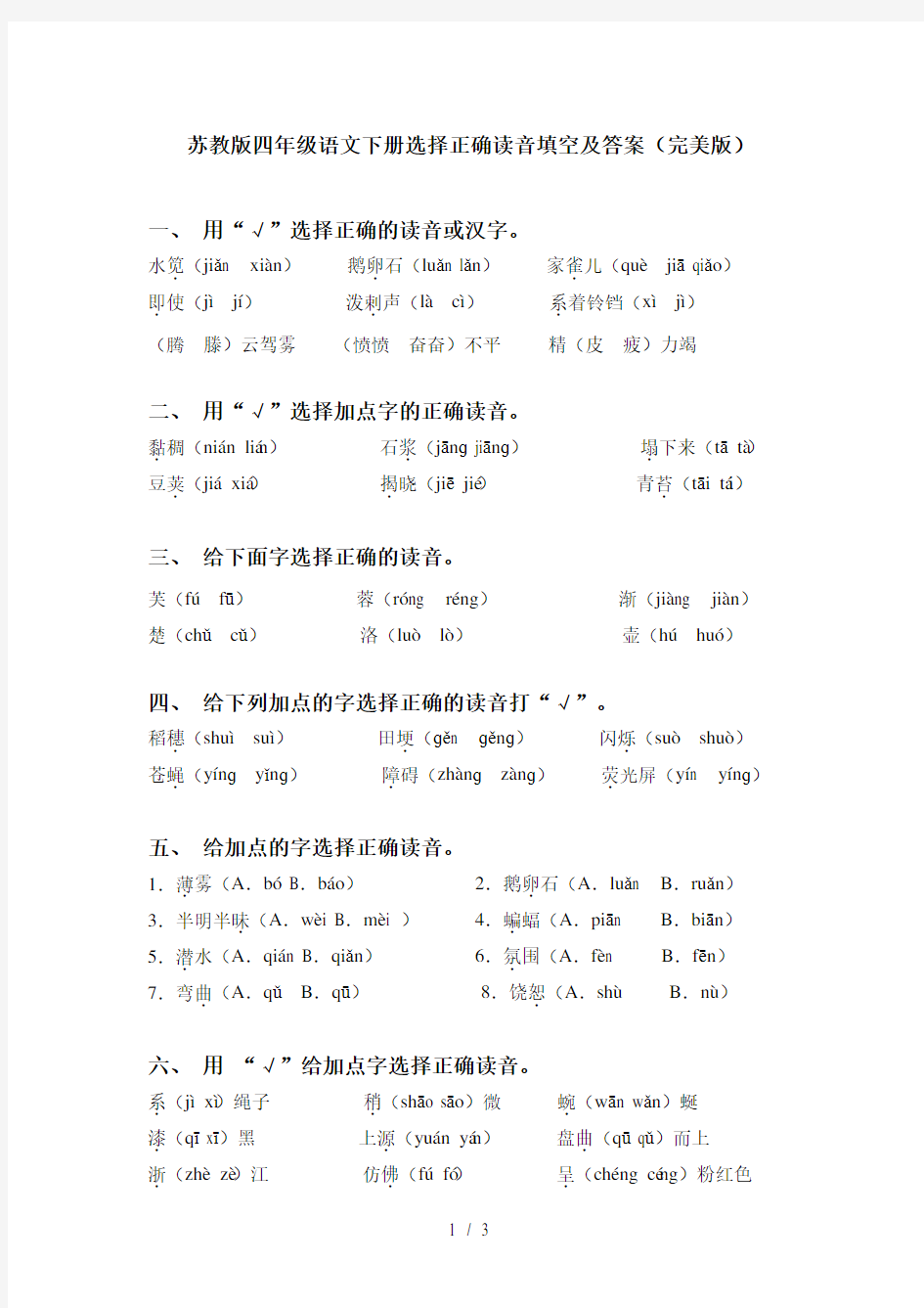 苏教版四年级语文下册选择正确读音填空及答案(完美版)