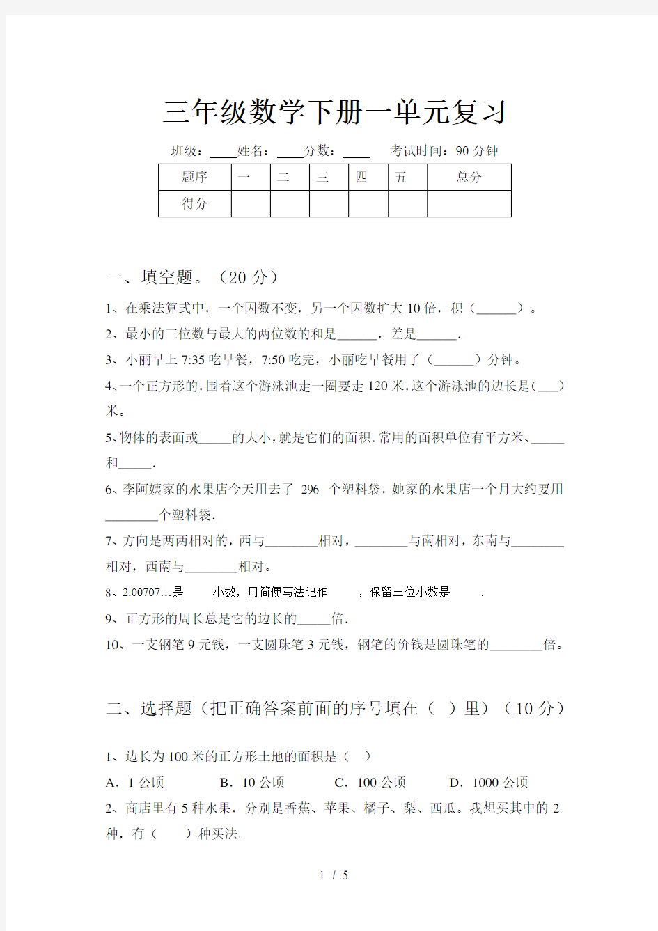 三年级数学下册一单元复习