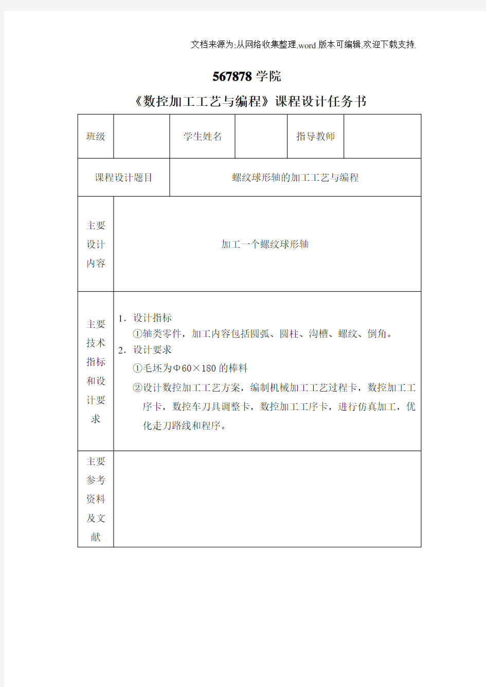 螺纹球形轴的加工工艺与编程