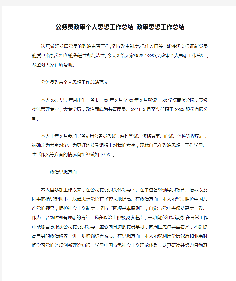 公务员政审个人思想工作总结 政审思想工作总结