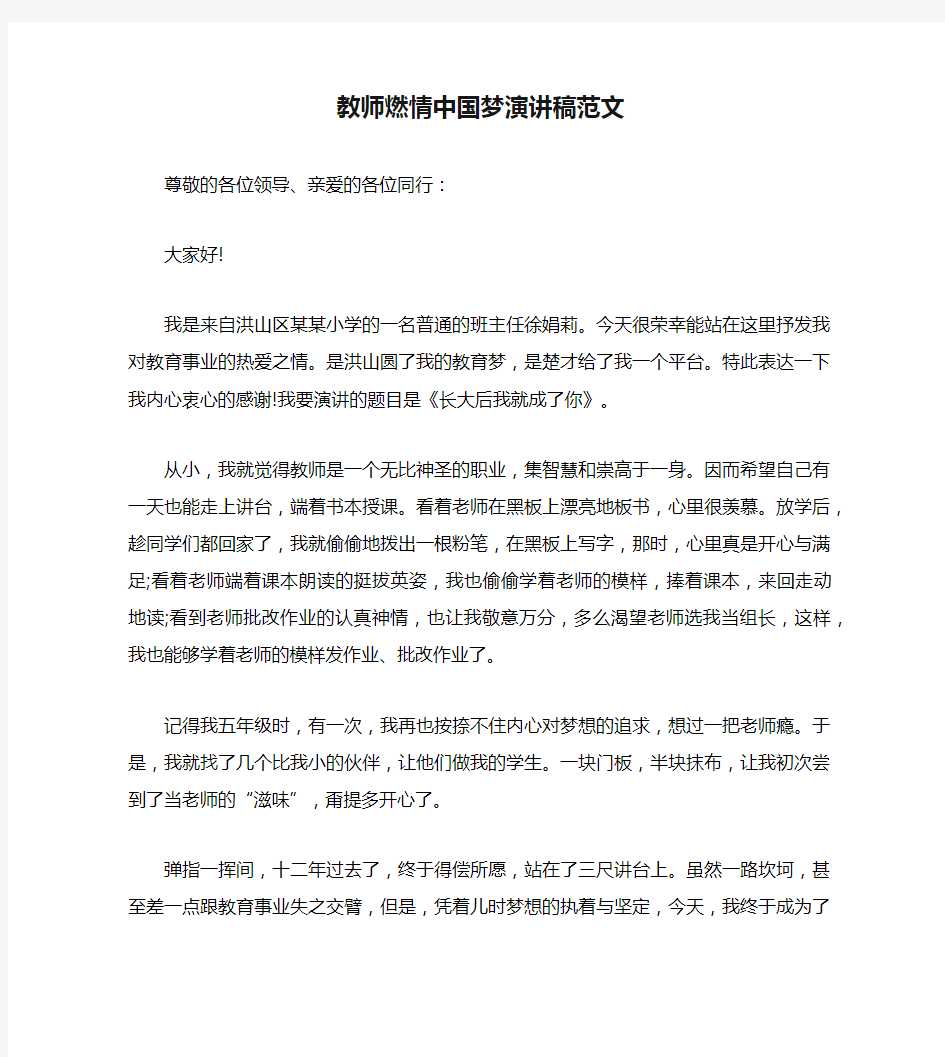 教师燃情中国梦演讲稿范文