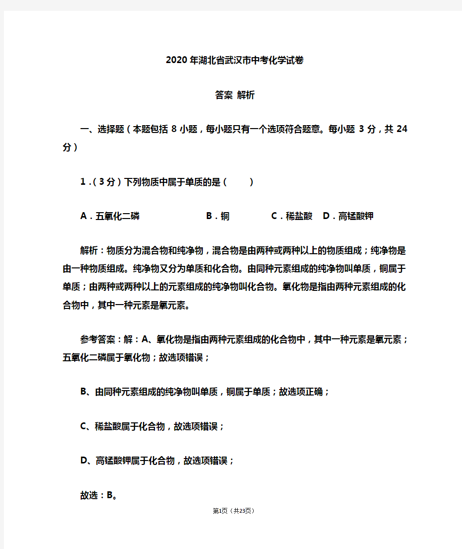 2020年湖北省武汉市中考化学试卷和答案解析