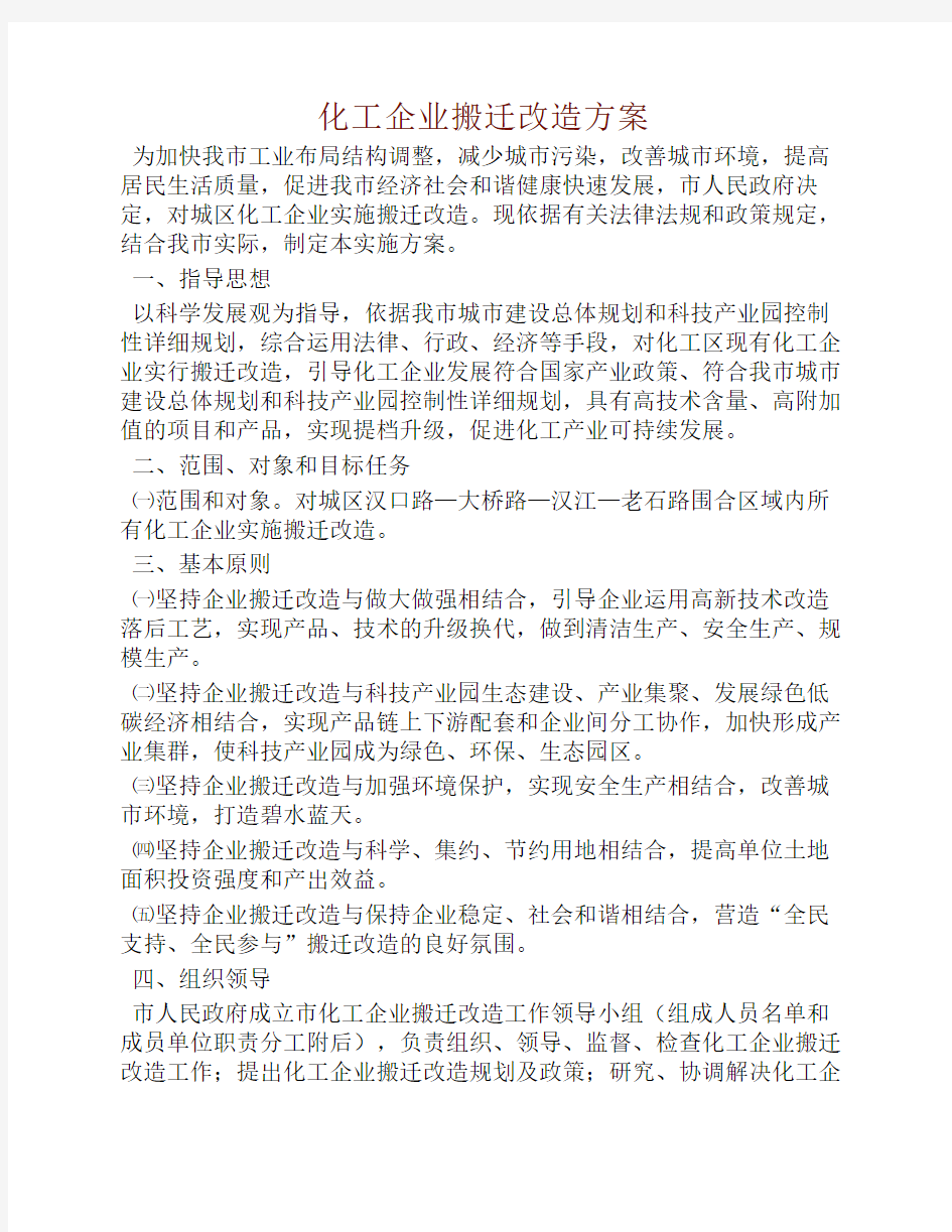 化工企业搬迁改造方案