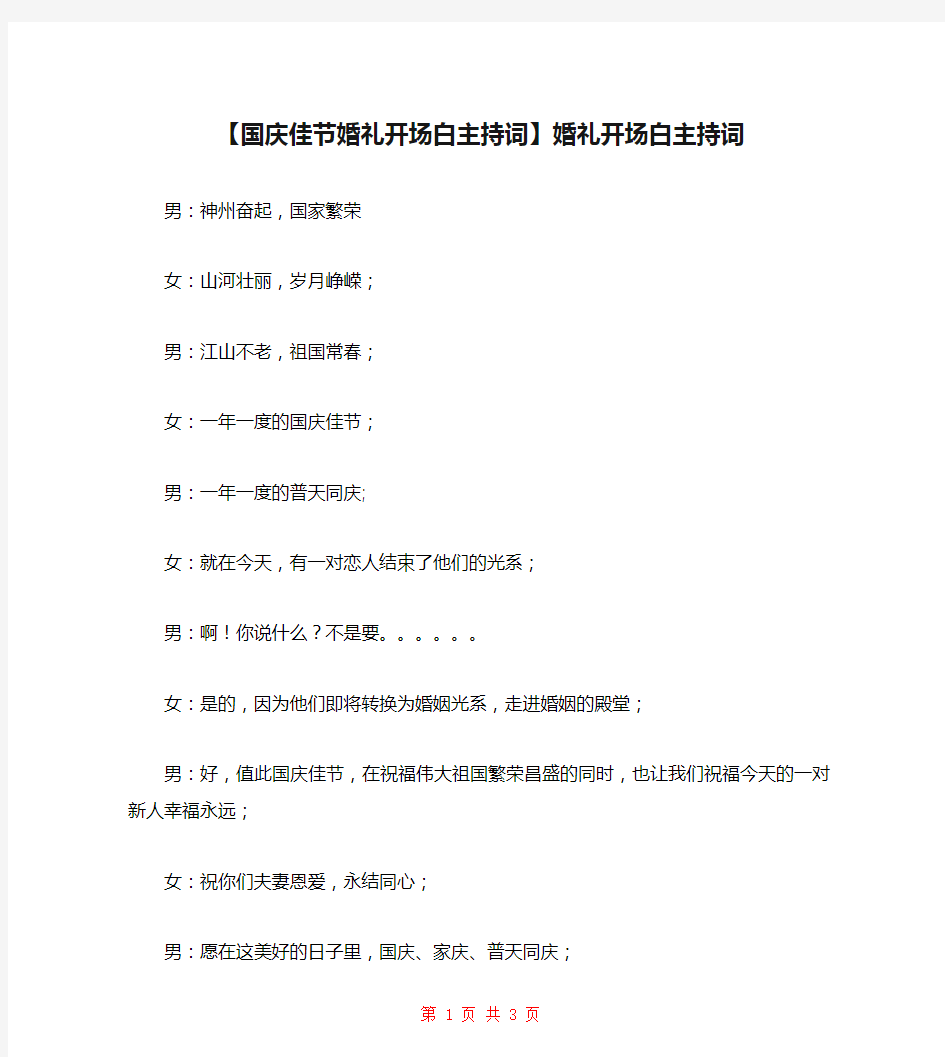 【国庆佳节婚礼开场白主持词】婚礼开场白主持词 