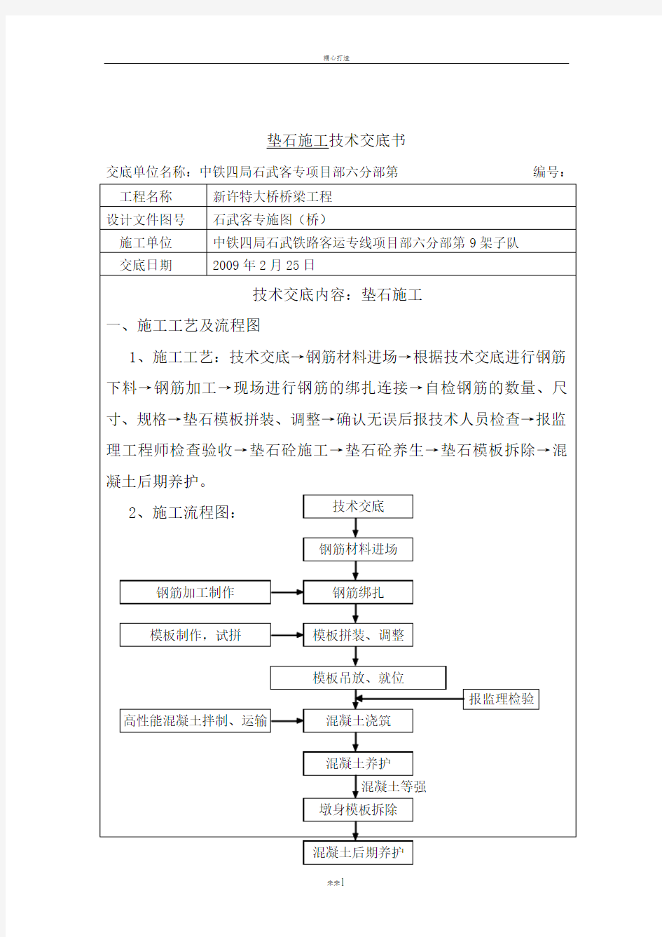 高铁桥梁垫石技术交底