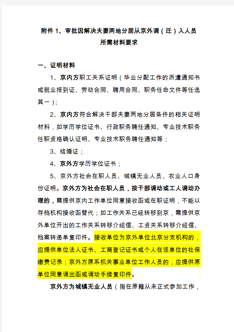 审批因解决夫妻两地分居从京外调(迁)入人员所需材料要求