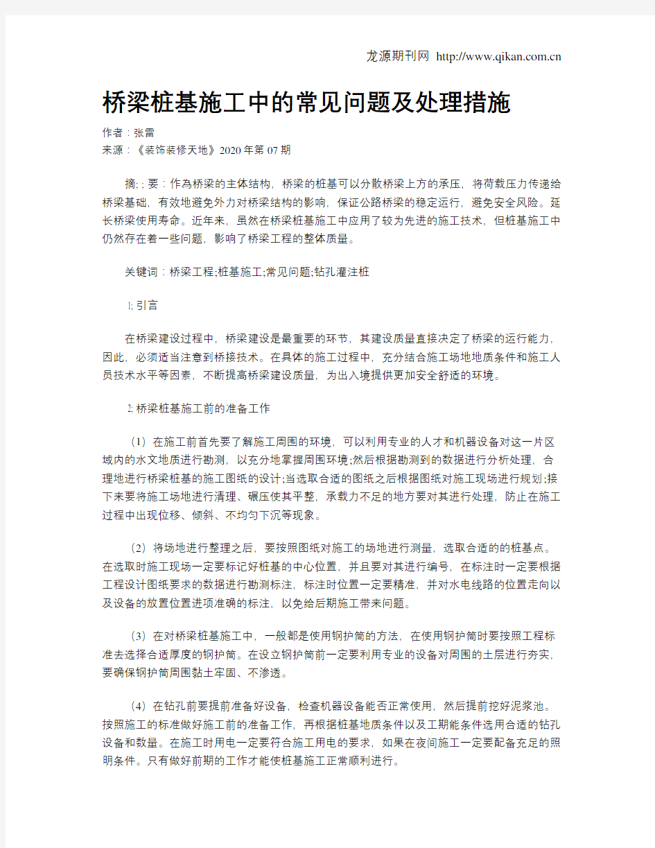 桥梁桩基施工中的常见问题及处理措施