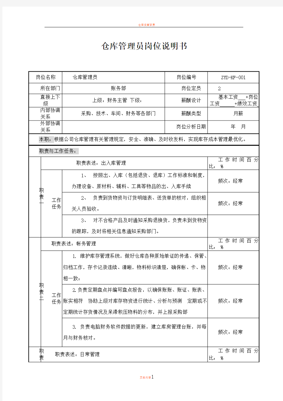 仓库保管员岗位说明书