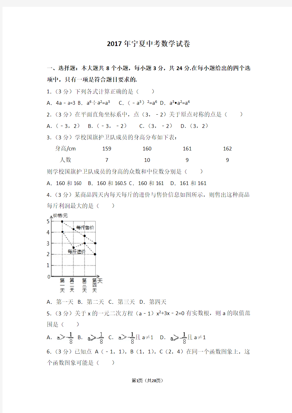 2017年宁夏中考数学试卷(含答案)