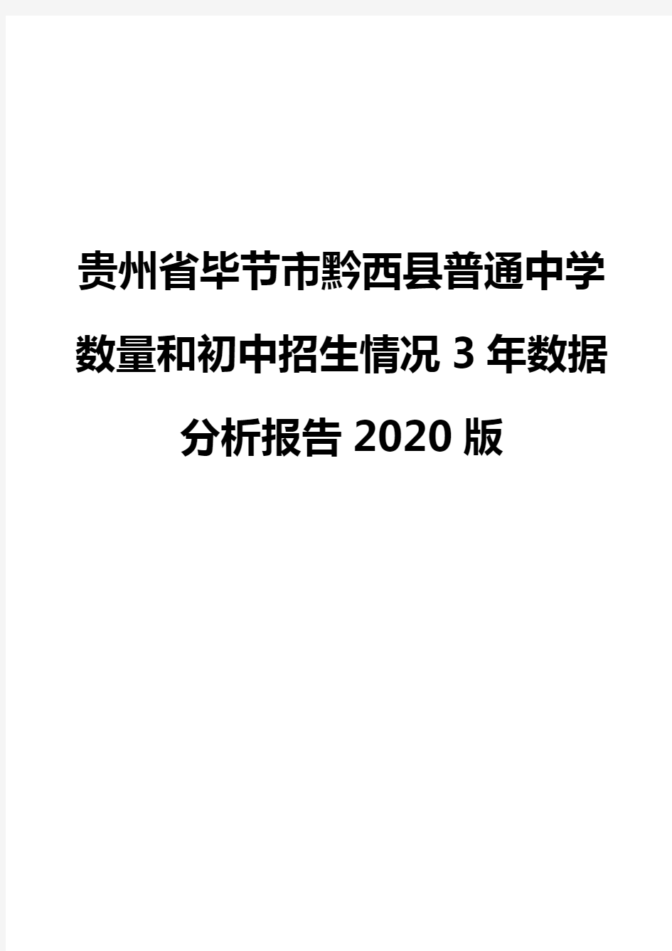贵州省毕节市黔西县普通中学数量和初中招生情况3年数据分析报告2020版