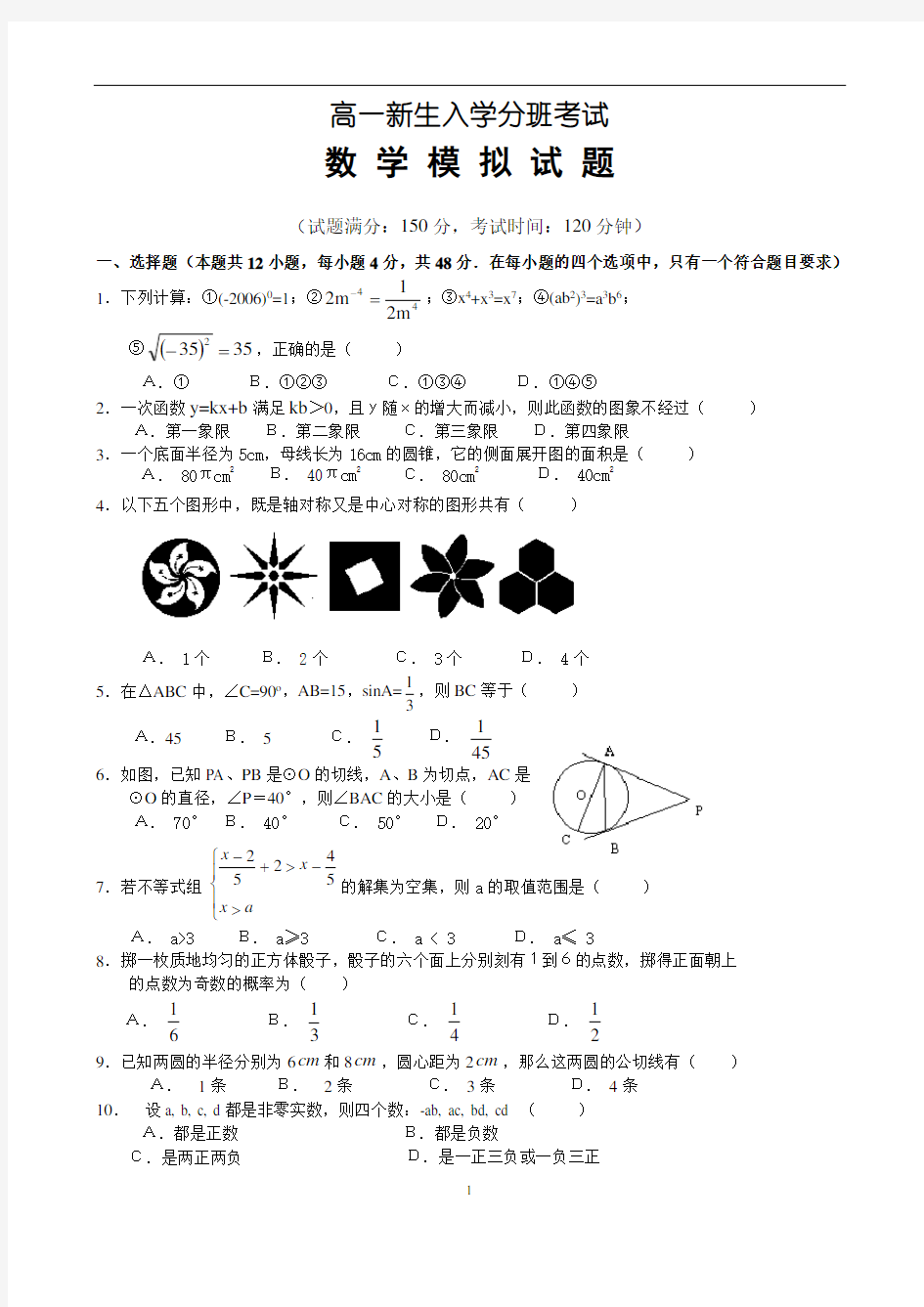 高一新生入学分班考试数学模拟试卷(附答案)