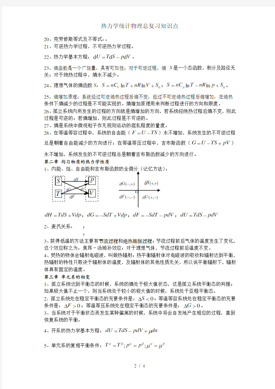 热力学统计物理总复习知识点