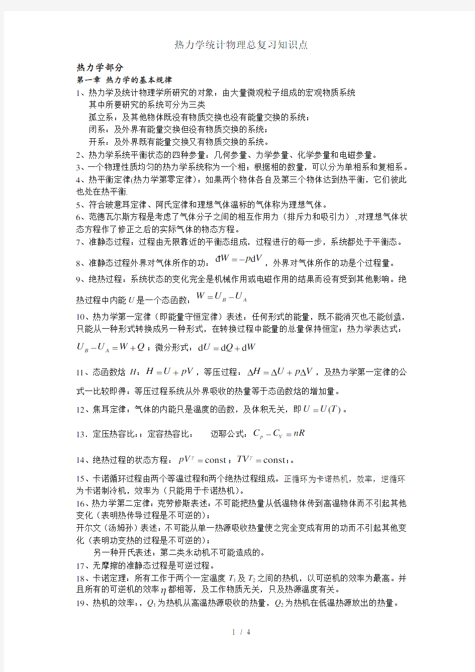 热力学统计物理总复习知识点