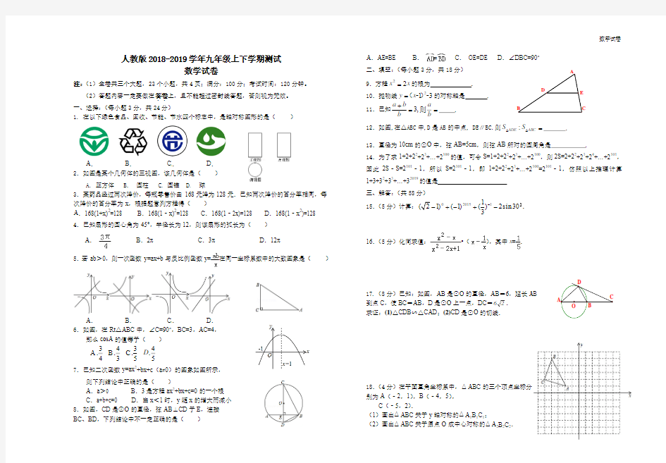 2018-2019学年九年级上下学期数学期末测试题(含答案)