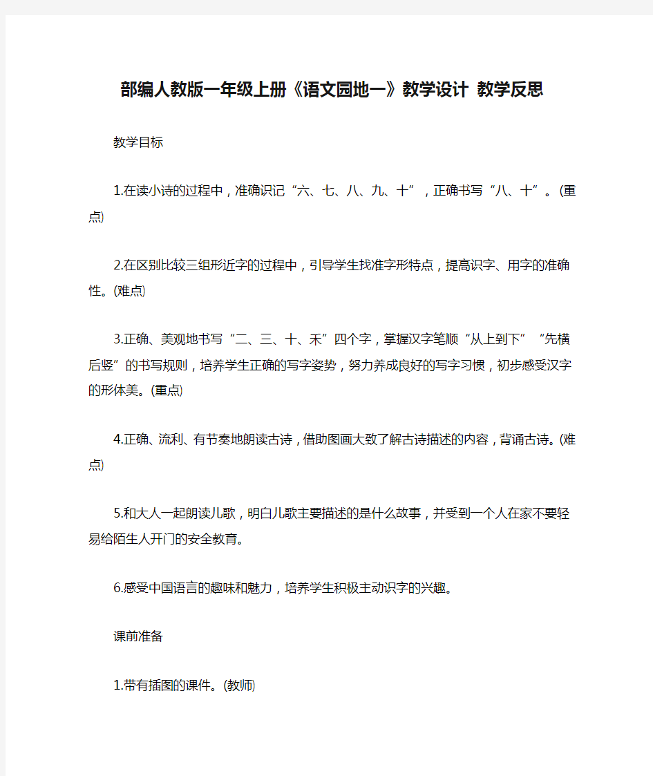 部编人教版一年级上册《语文园地一》教学设计 教学反思