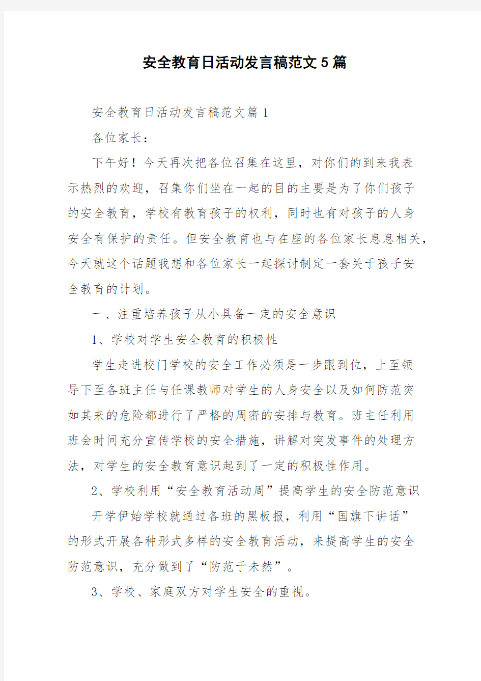 安全教育日活动发言稿