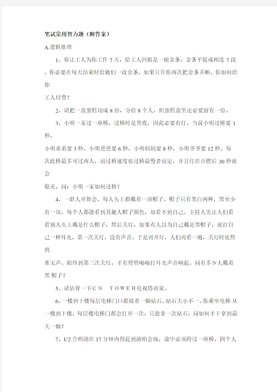 2021年笔试常见的智力题附答案