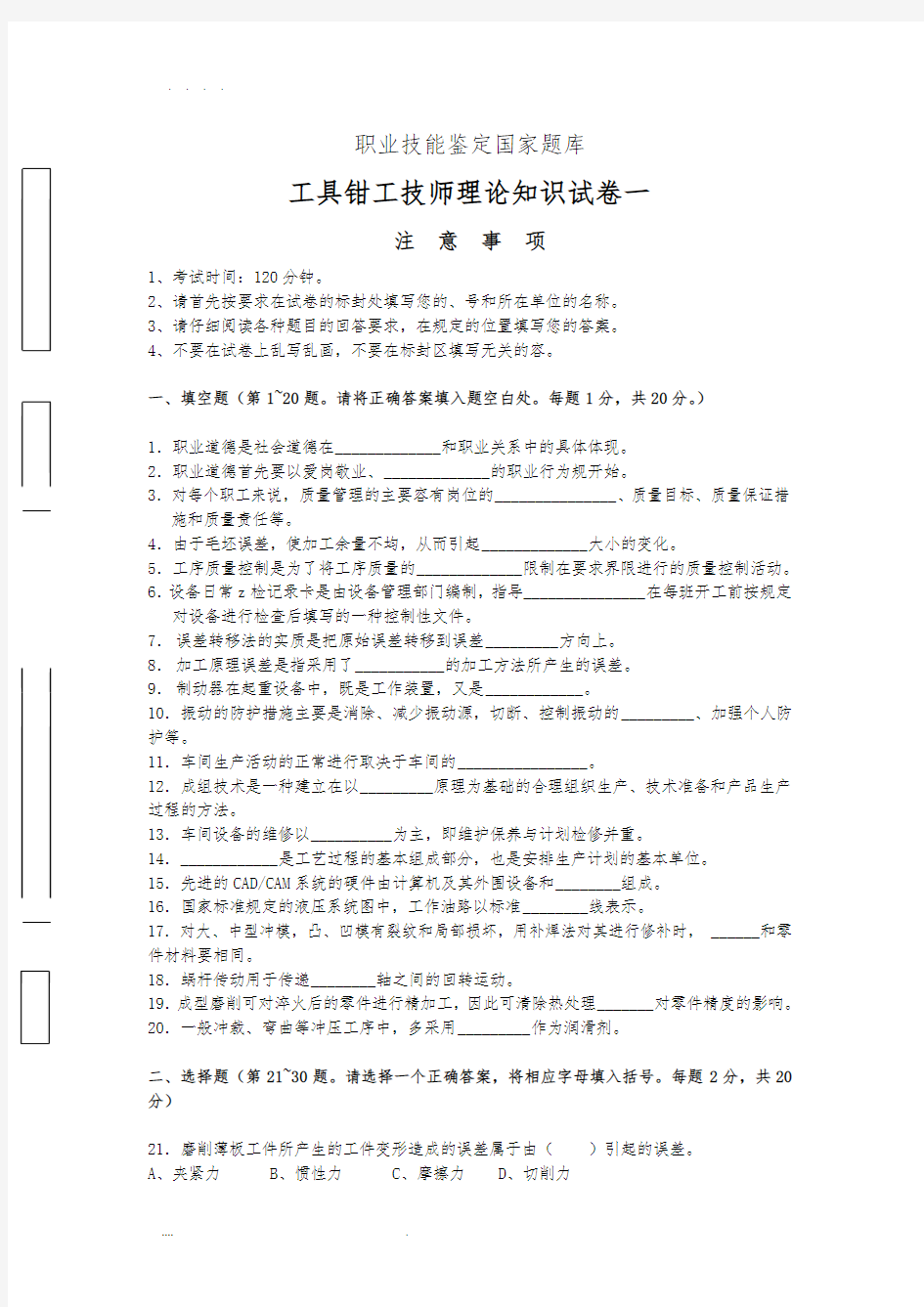 工具钳工技师理论知识试卷及答案一(职业技能鉴定国家题库)