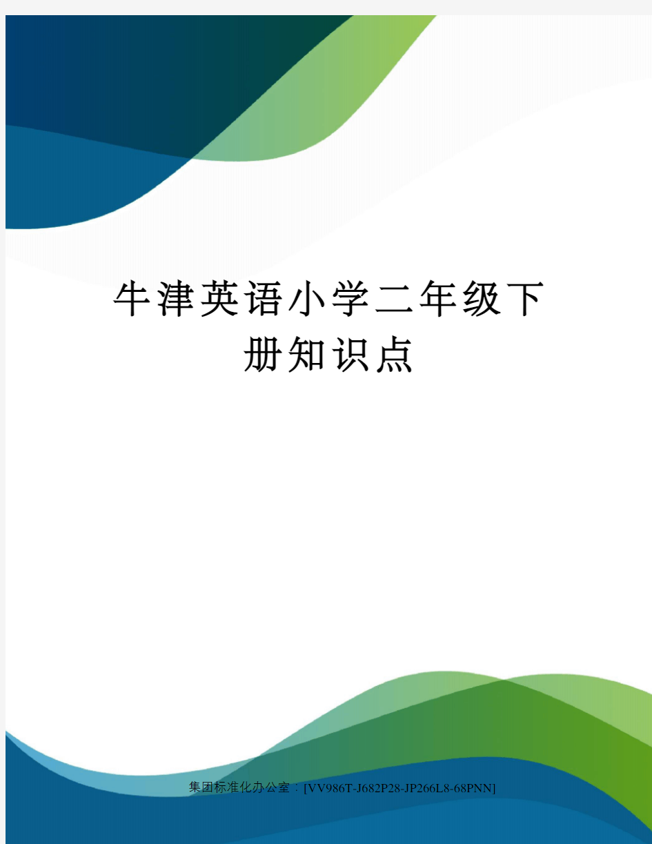 牛津英语小学二年级下册知识点