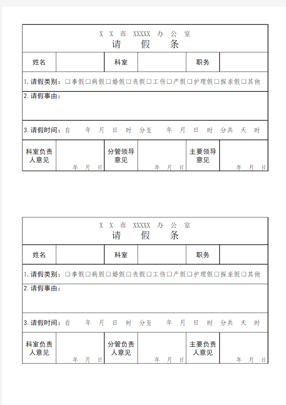 机关单位请假条模板