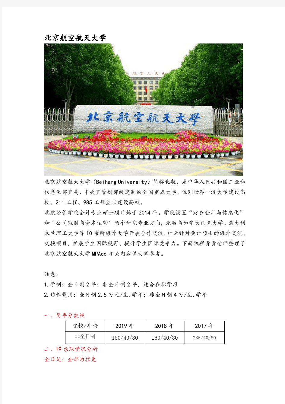北京地区会计硕士(MPAcc)院校分析—北京航空航天大学
