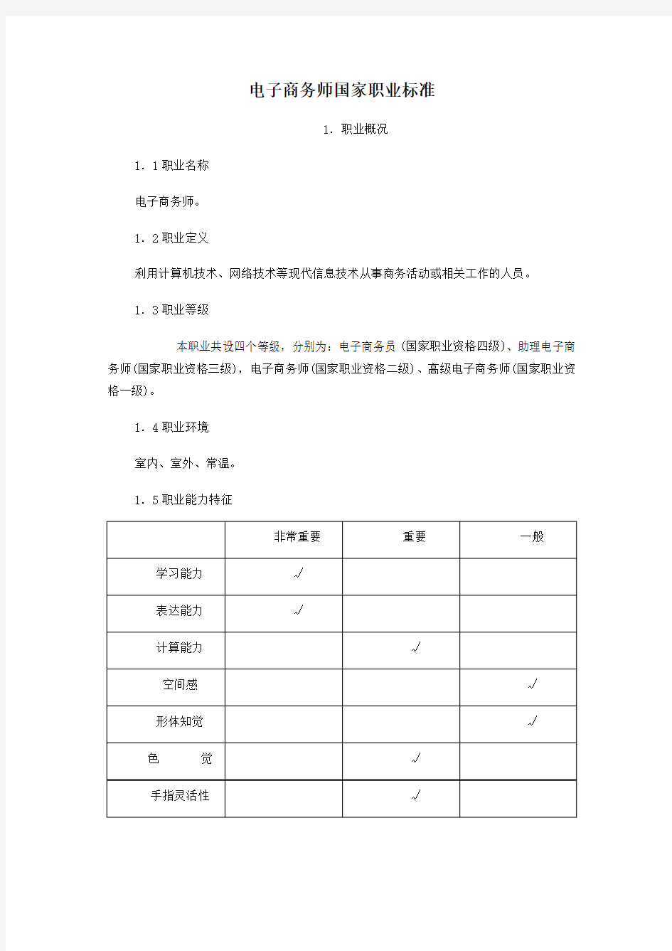 电子商务师国家职业标准