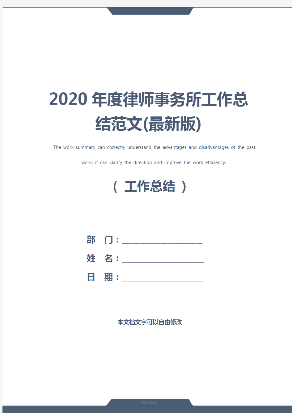 2020年度律师事务所工作总结范文(最新版)