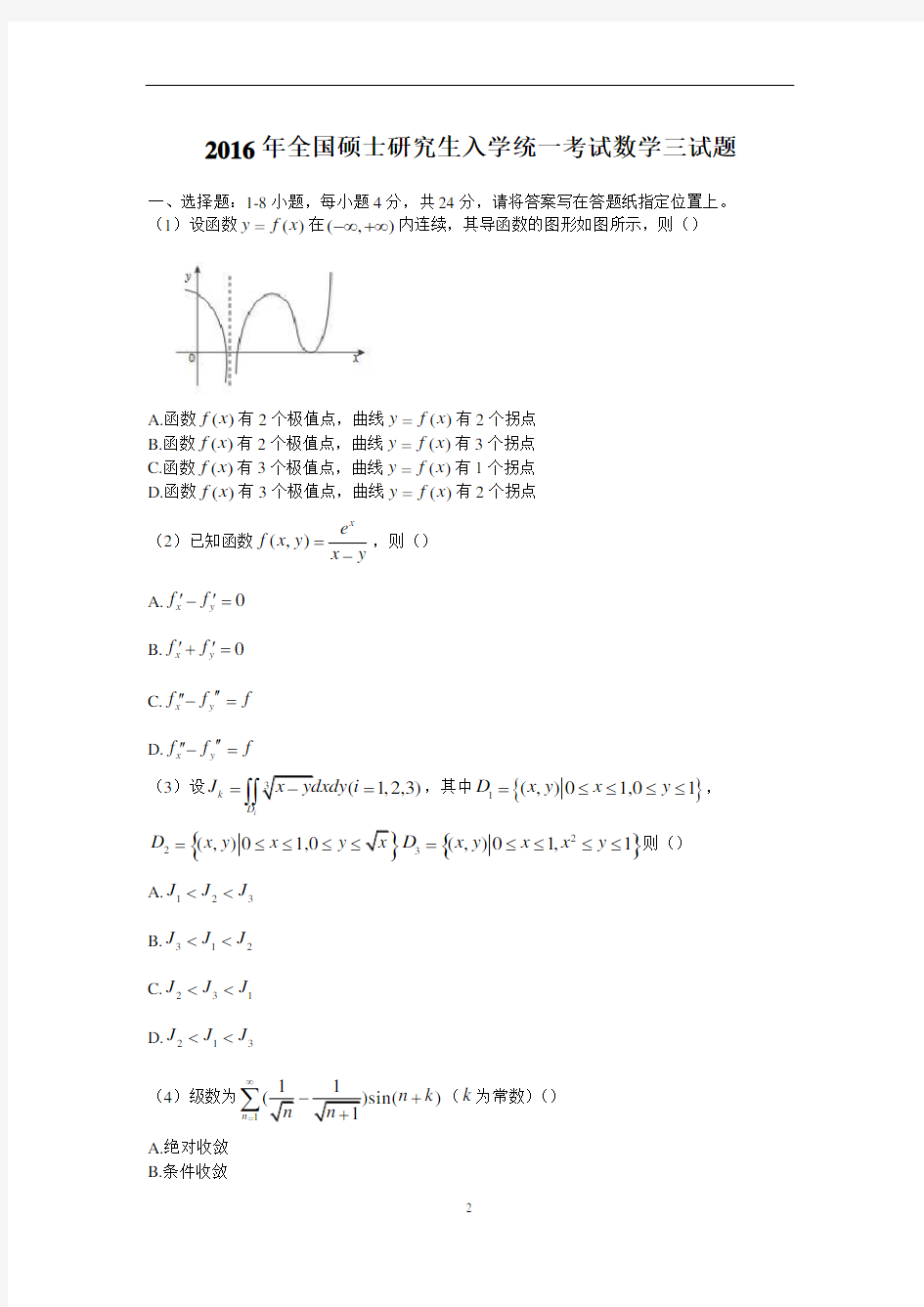 2016年全国硕士研究生入学统一考试数学(三)真题及解析