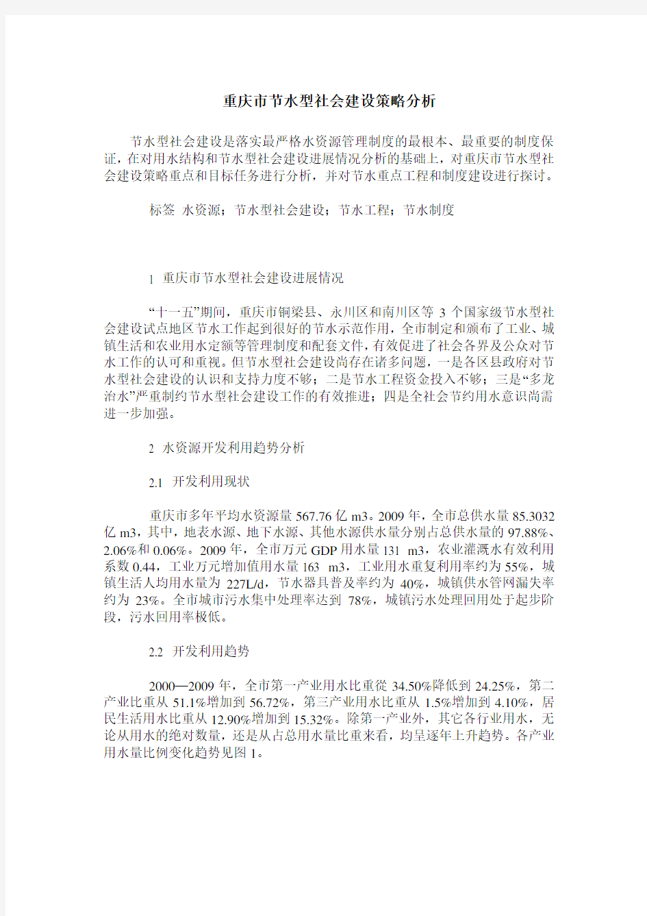 重庆市节水型社会建设策略分析